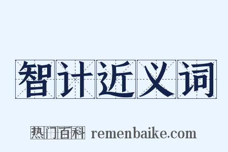 智计近义词是什么意思的图片